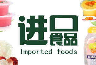 進口食品代理代辦百科 流程、風險與市場機遇