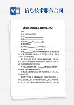 信息技術(shù)咨詢(xún)服務(wù)合同范本與核心要點(diǎn)解析
